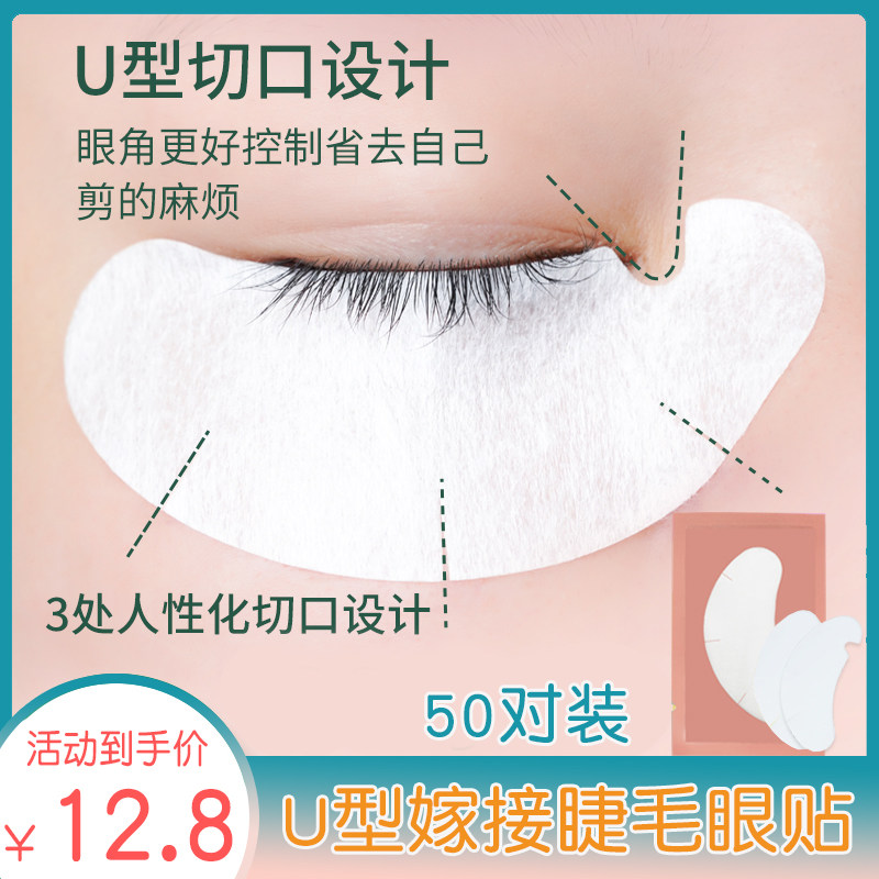 新款U型服帖种植嫁接睫毛贴合眼贴美睫专用工具隔离卸除下睫毛垫