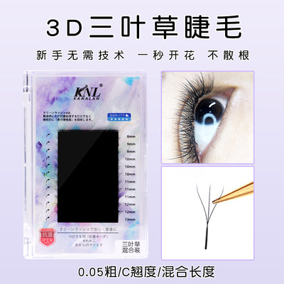 三叶草3D仙朵开花睫毛美睫y型嫁接睫毛0.05超柔软貂毛美睫店专用