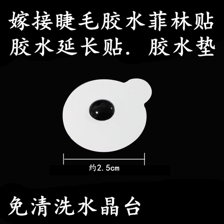 嫁接睫毛用 胶水贴延长贴 种植嫁接睫毛菲林贴胶水垫片贴玉石垫片
