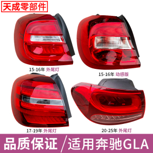 赋研适用于奔驰GLA后尾灯总成