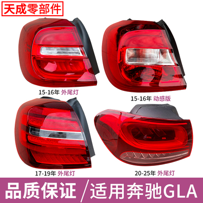 赋研适用于奔驰GLA后尾灯总成