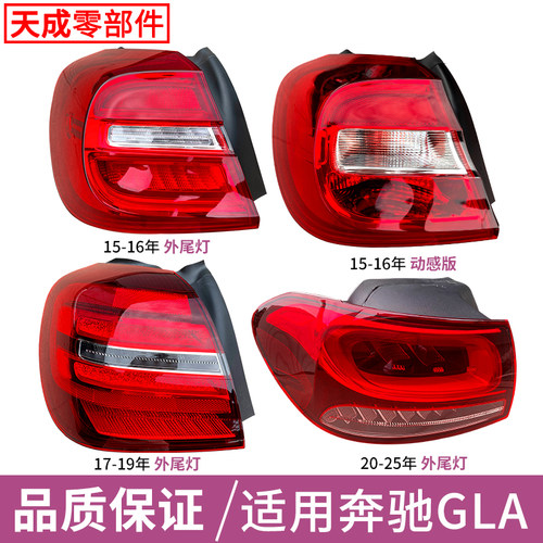 赋研适用于奔驰GLA后尾灯总成