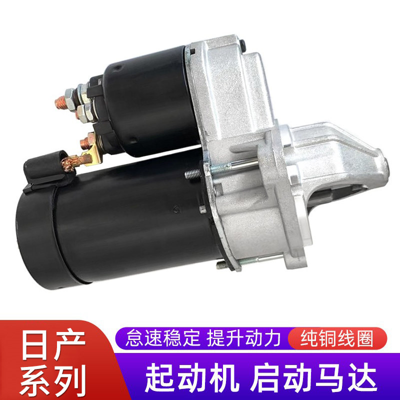赋研日产系列点火起动机启动马达