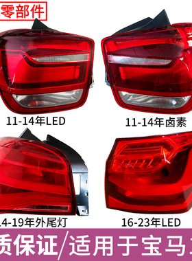 适用12-22年宝马1系一系后尾灯罩壳总成三厢两厢倒车转向刹车LED