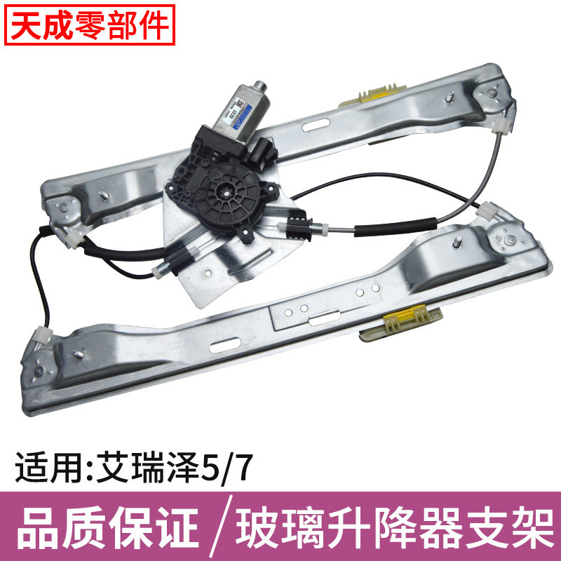 适用于奇瑞艾瑞泽升降器总成