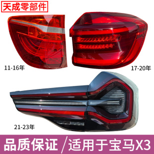 适用宝马X3尾灯总成11 后尾灯罩双擎尾灯外灯壳倒车灯刹车灯 23款