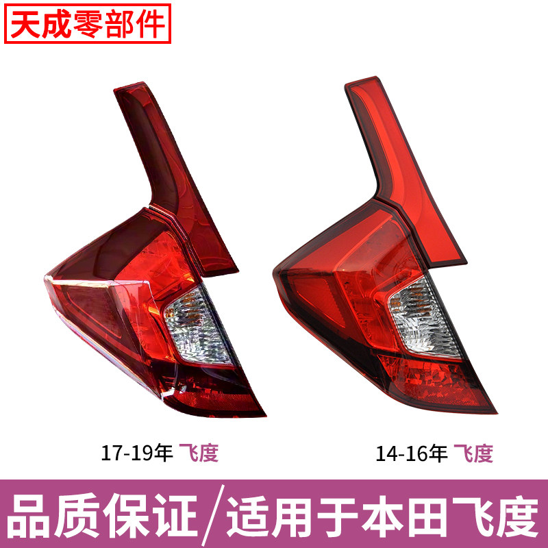 适用于14 15 16 17 18年款本田新飞度三代后尾灯后刹车灯后转向灯