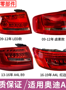 适配奥迪A4 A4L B8 B9 09-25款LED后尾灯总成低配升级高配刹车灯