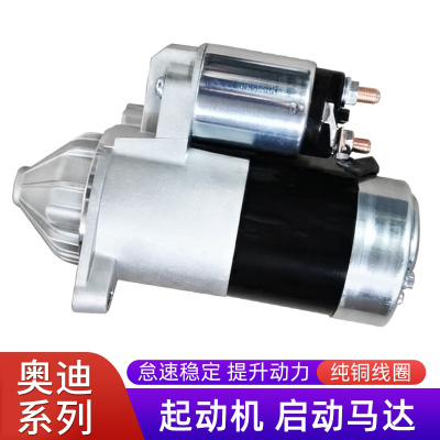 赋研奥迪系列起动机点火启动马达