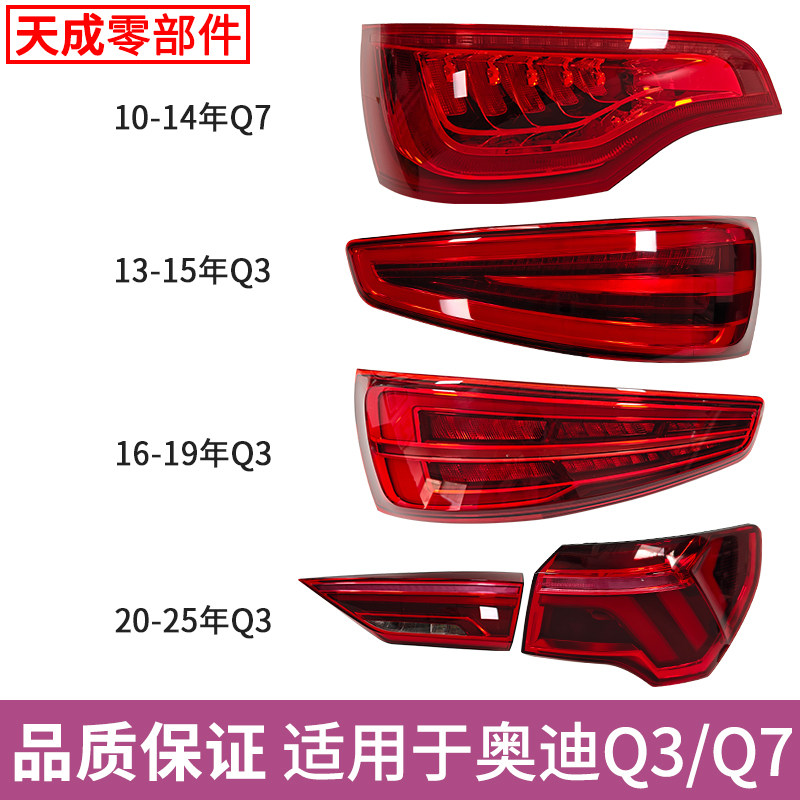适用于奥迪Q7/Q3后尾灯总成