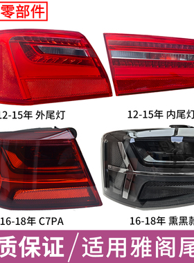 适用于12-18年奥迪A6L后尾灯总成C7PA后尾灯大灯新款C7 A6后尾灯