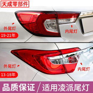 适用于本田13 凌派后尾灯总成后刹车倒车转向LED灯罩壳子 23年款