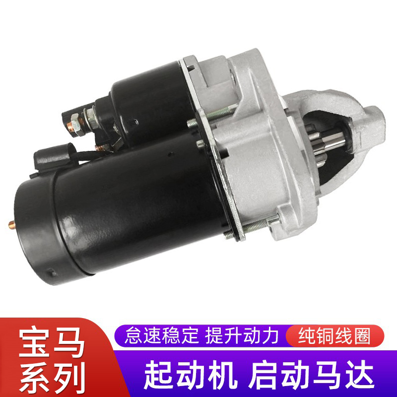 赋研宝马系列起动机点火启动马达