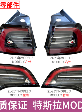 适用于特斯拉尾灯Model3 Y 毛豆3后尾灯总成刹车倒车转向灯罩外壳
