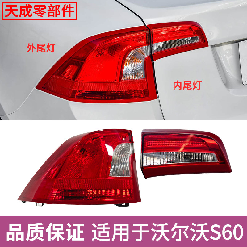 适用于沃尔沃S60后尾灯半总成11-19年S60L倒车刹车转向灯LED罩壳
