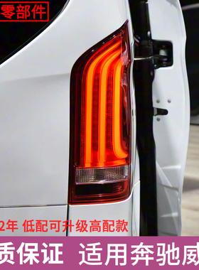 适用16-22年奔驰威霆改装V级后尾灯总成倒车刹车转向LED流水灯壳