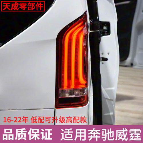 赋研适用于奔驰威霆V级后尾灯