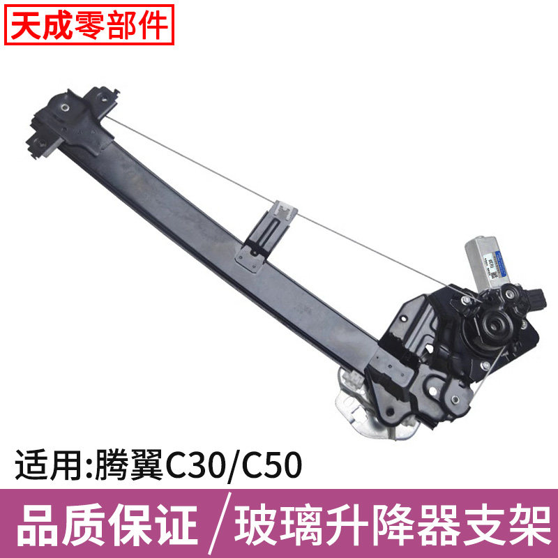 适用长城腾翼C50/C30玻璃升降器