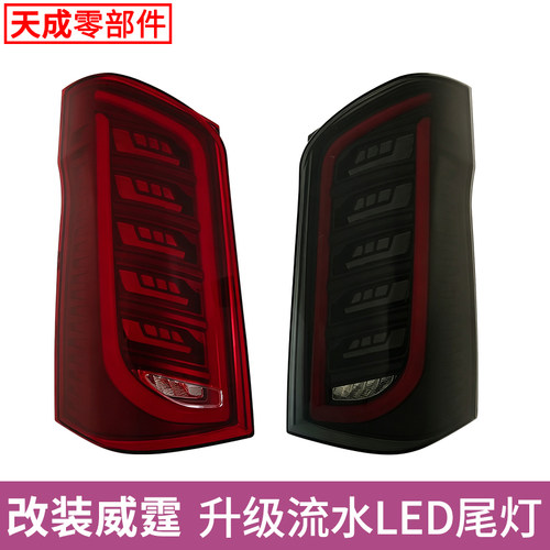 适用奔驰威霆改装后尾灯总成LED