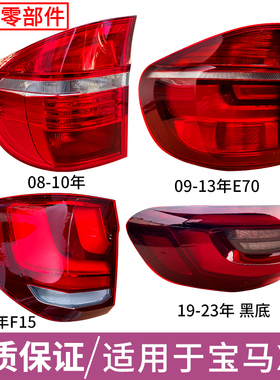 适用于08-23年宝马X5后尾灯总成E70 F15 G05罩壳刹车灯转向倒车灯