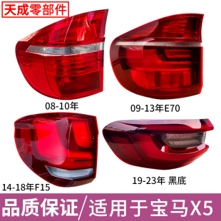 G05罩壳刹车灯转向倒车灯 F15 适用于08 23年宝马X5后尾灯总成E70