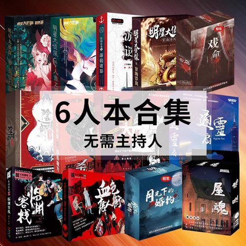 6人实体本谋杀之谜桌游