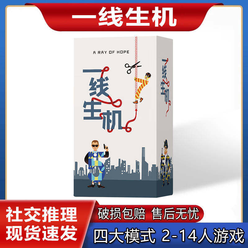 一线生机桌游命悬一线多人欢乐聚会团建暖场2-14人便携版嘴炮游戏