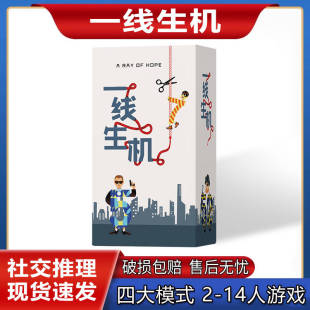 一线生机桌游命悬一线多人欢乐聚会团建暖场2-14人便携版嘴炮游戏
