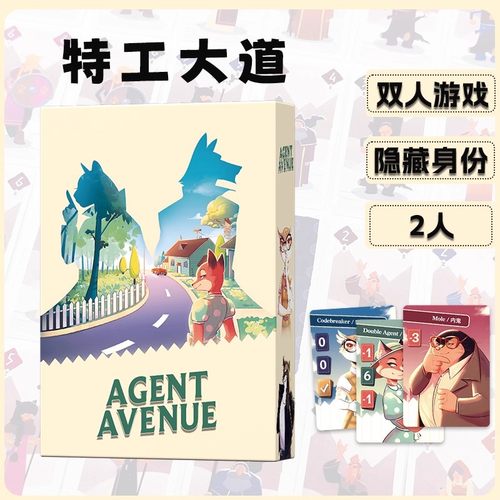 疯狂特务城特工大道桌游Agent Avenue身份推理2人聚会对战游戏