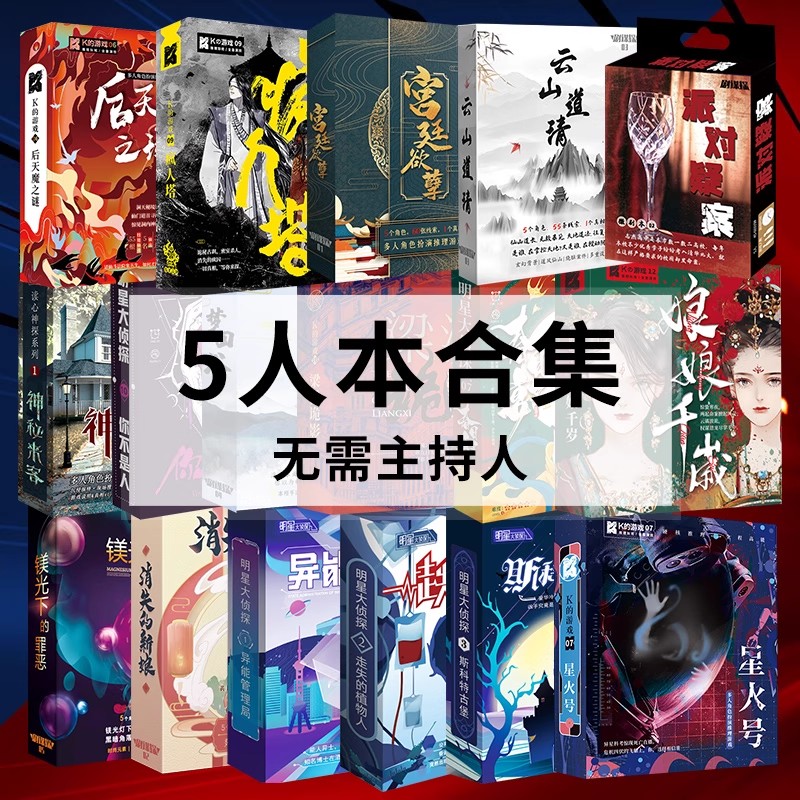 剧本杀5人玩实体本K的游戏侦探悬疑逻辑推理桌游谋杀之谜无需主持图片