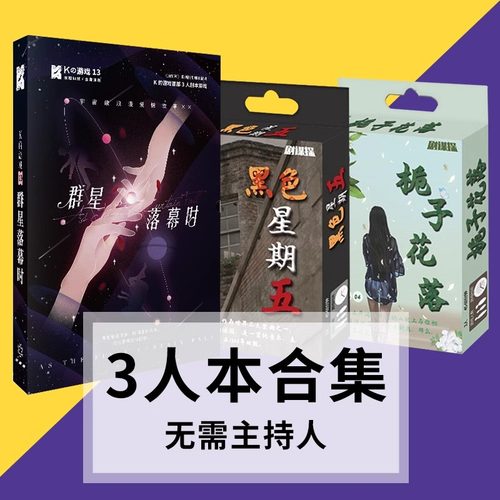 剧本杀3人玩实体本K的游戏侦探悬疑逻辑推理桌游谋杀之谜无需主持