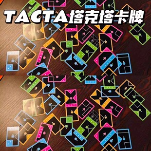 TACTA纸牌塔克塔游戏快节奏战略形状匹配游戏家庭聚会卡牌桌游