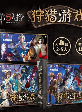 第五人格狩猎游戏2-5人桌游官方正版授权成人休闲聚会逃脱类卡牌