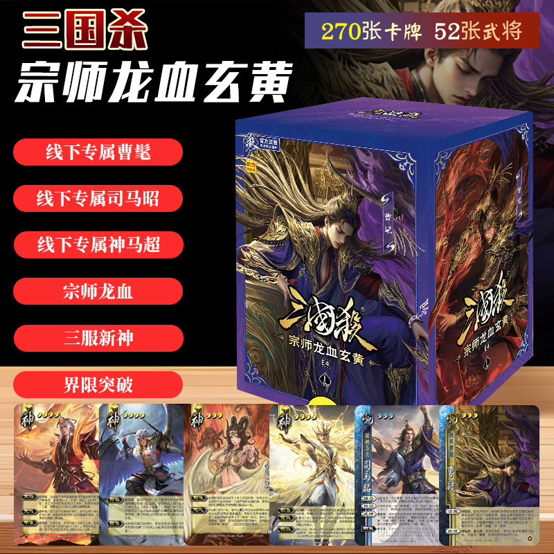 2026新品三国杀宗师龙血玄黄曹髦司马昭三服神将多人聚会桌游卡牌图片