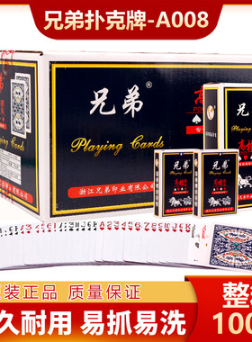 兄弟扑克牌A008正品整箱100副加厚加硬耐用掼蛋斗地主朴克纸牌
