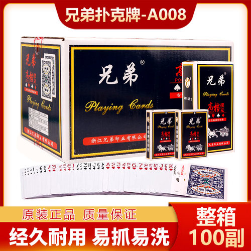 兄弟扑克牌A008正品整箱100副加厚加硬耐用掼蛋斗地主朴克纸牌