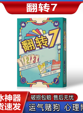 flip翻转7桌游卡牌3人以上多人赌狗欢快运气中英文破冰聚会游戏
