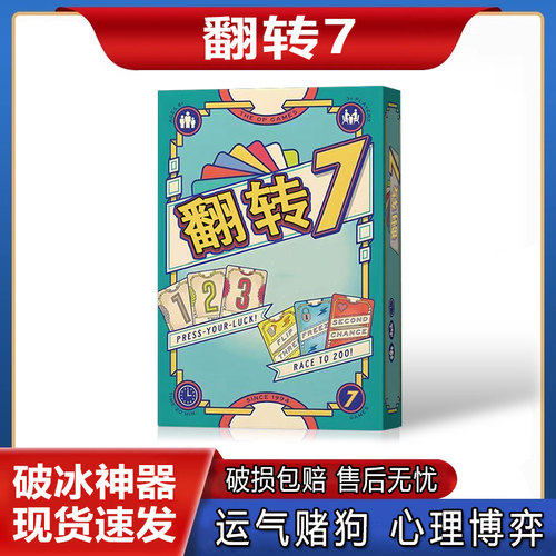 flip翻转7桌游卡牌3人以上多人赌狗欢快运气中英文破冰聚会游戏