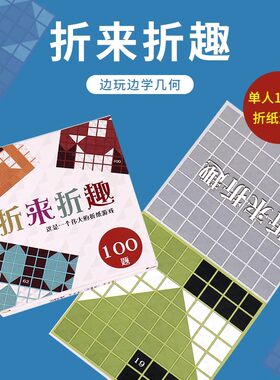 桌游折来折趣黑白折纸折学游戏儿童单人策略益智逻辑思维训练玩具