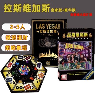 聚会游戏 VEGAS皇家版 桌游拉斯维加斯豪华版 含堵城大道拓展LAS
