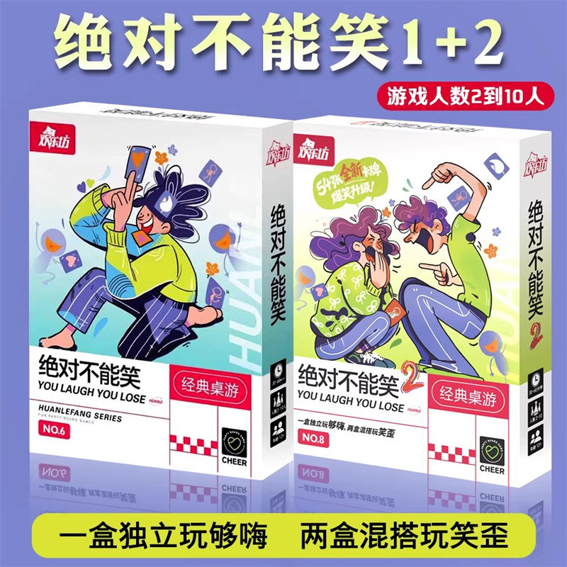 绝对不能笑2爆笑升级版2-10人欢乐聚会破冰团建多人互动桌游卡牌图片