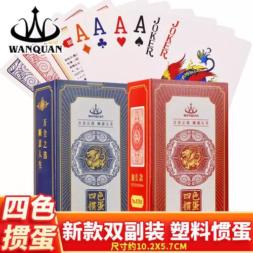 万全加长版麒麟掼蛋专用四色塑料PVC扑克牌防水防折高级磨砂4色