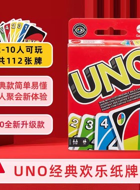 正版美泰UNO卡牌桌游纸牌经典优诺乌诺多人休闲聚会桌面游戏扑克