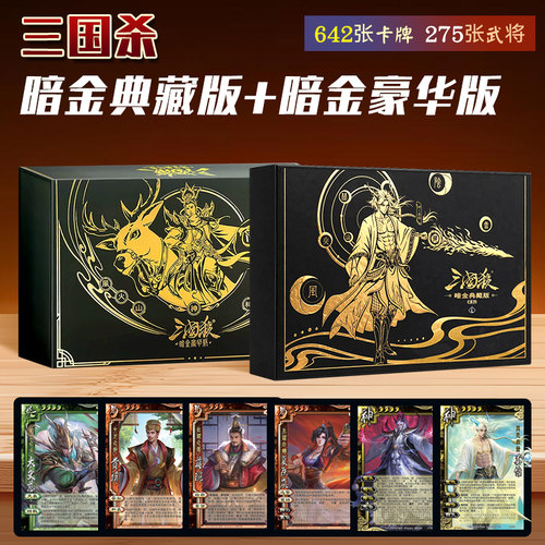 游卡桌游三国杀暗金豪华版卡牌