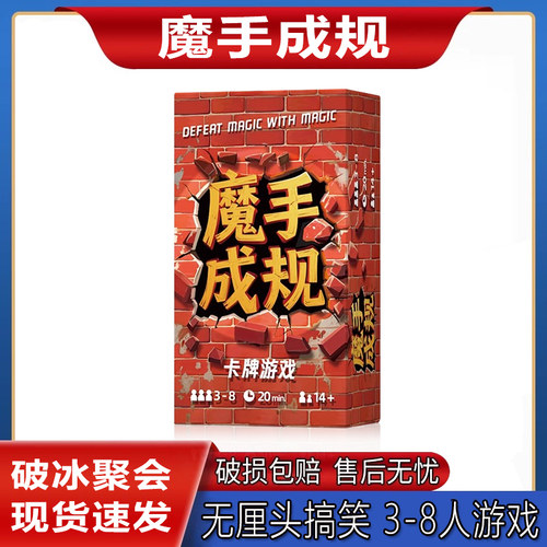 魔手成规3-8人无厘头搞笑欢乐聚会破冰暖场互动桌游卡牌高斯同款