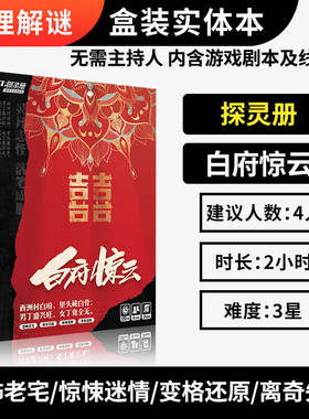 探灵册白府惊云4人剧本杀惊悚老宅推理解谜聚会桌游卡牌实体本