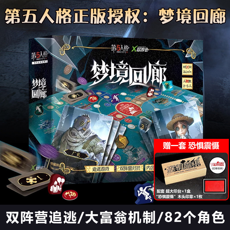 第五人格梦境回廊双阵营追逃大号富翁机制2-5人聚会逃脱卡牌游戏