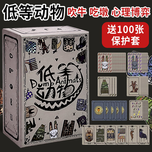低等动物零售版2-5人桌游欢乐聚会吹牛毛线谎言博弈手牌管理游戏