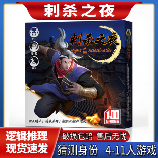 刺杀之夜桌游卡牌4-11人阵营身份推理嘴炮类成人休闲聚会忍者游戏