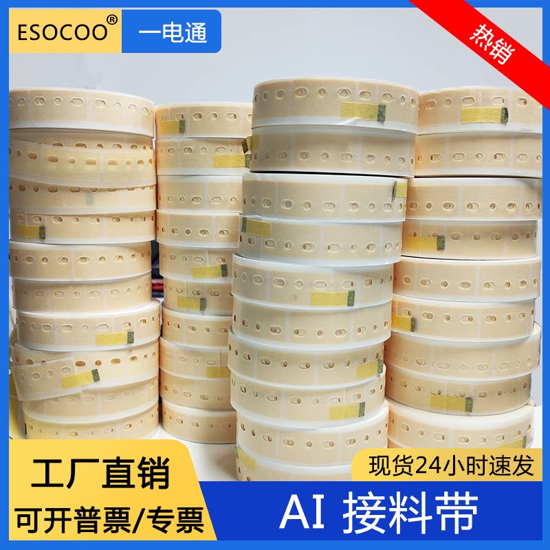 AI接料带电子厂五孔立式编带插件机专用电容电感高粘三孔接料带